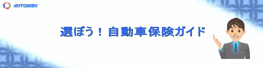 有名保険会社10社を一括比較！「保険市場Autos」